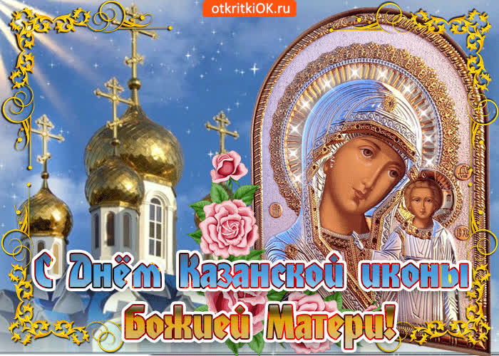 Картинка храм казанской иконы божией матери