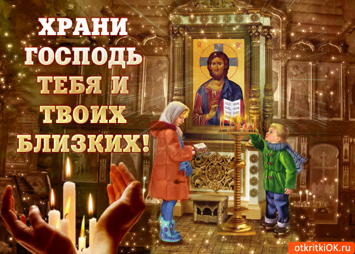 Открытка храни господь твою семью