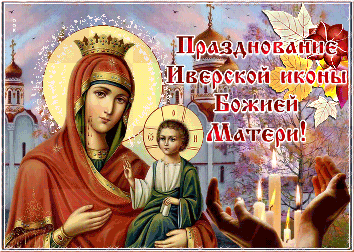 Картинка христианская картинка на день иверской иконы божией матери
