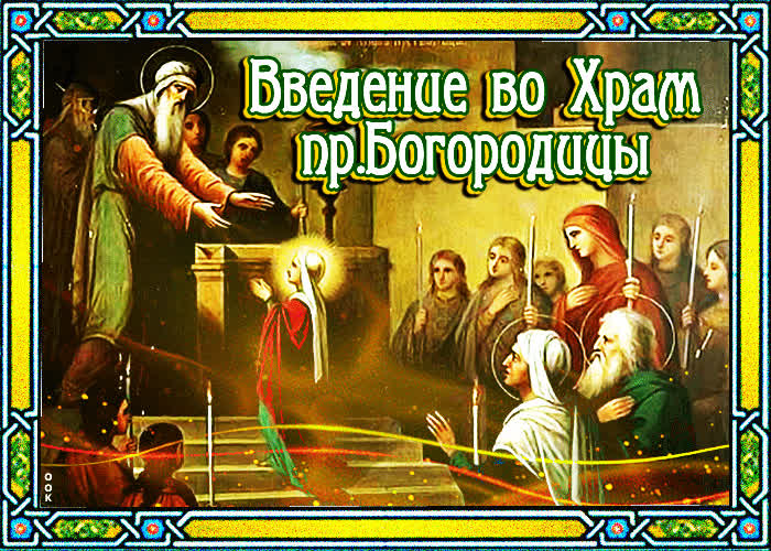 Картинка христианская картинка введение во храм пресвятой богородицы