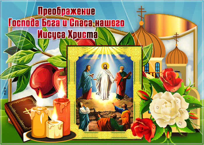 Картинка христианская открытка преображение господне