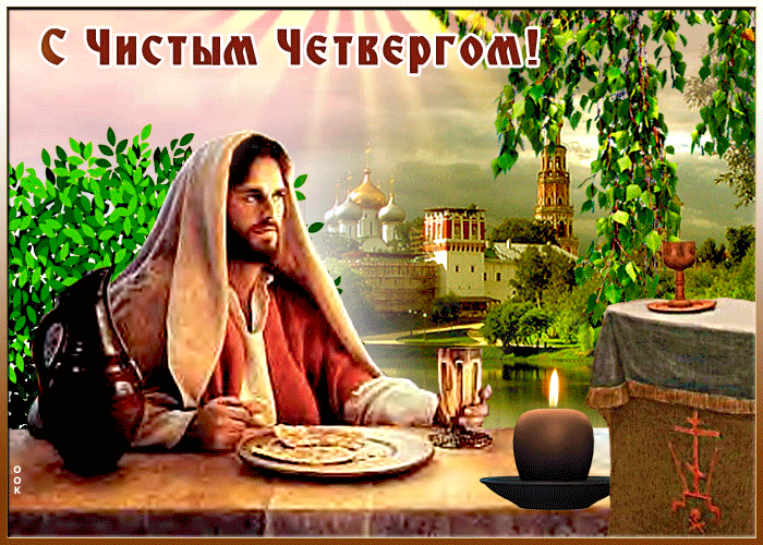 Картинка христианская открытка с чистым четвергом