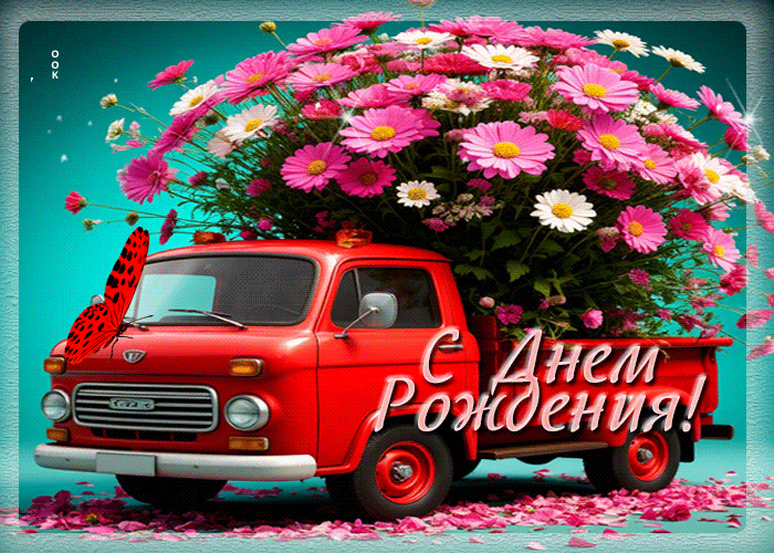 Picture классическая гиф-открытка с днем рождения!