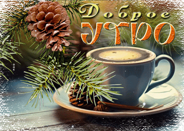 Picture классическая и красивая гиф-открытка с кофе доброе утро