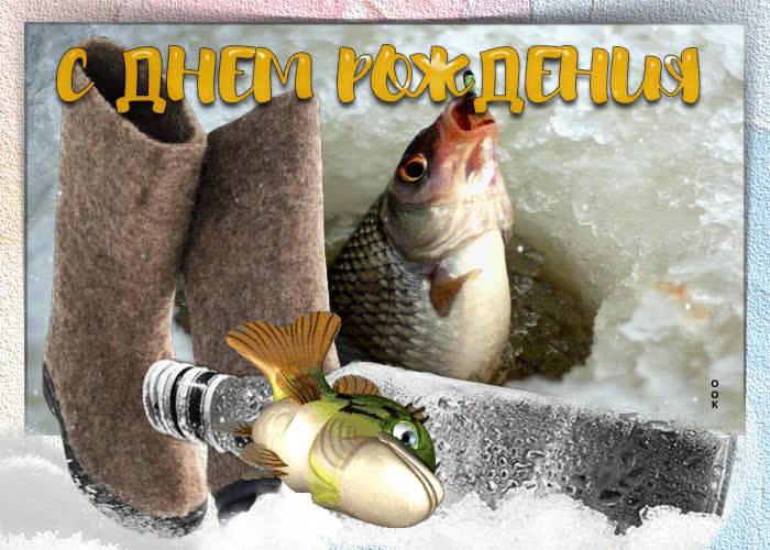 Picture классная гиф-открытка с зимней рыбалкой с днем рождения