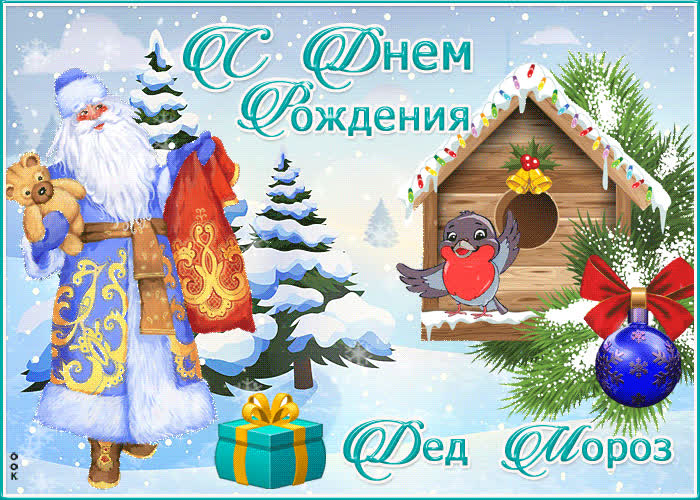 Открытки день рождения Деда Мороза - Скачать бесплатно на otkritkiok.ru