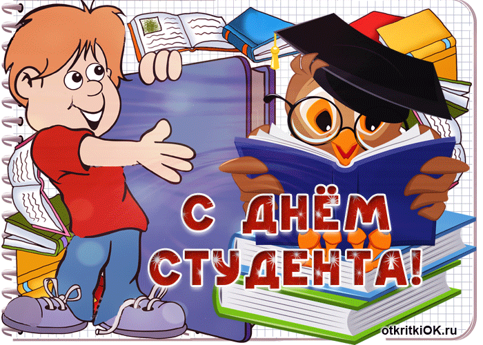 Когда день студента? 25 января отмечается в России как День российского студенчества.