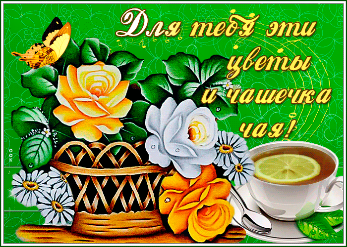 Открытка классная открытка для тебя эти цветы и чашечка чая