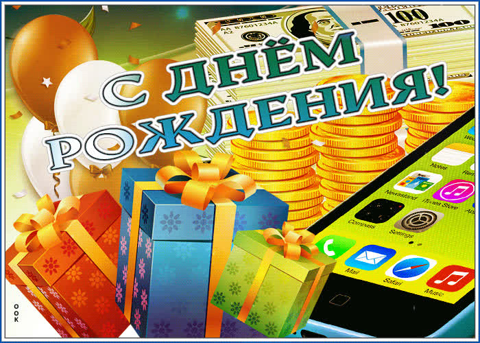 Классная открытка на День Рождения с подарками - Скачать бесплатно на ...