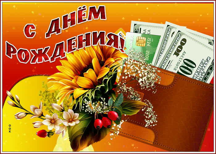 Классная открытка с Днем Рождения с деньгами- Скачать бесплатно на ...