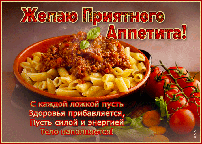 Picture классная открытка с едой желаю приятного аппетита!