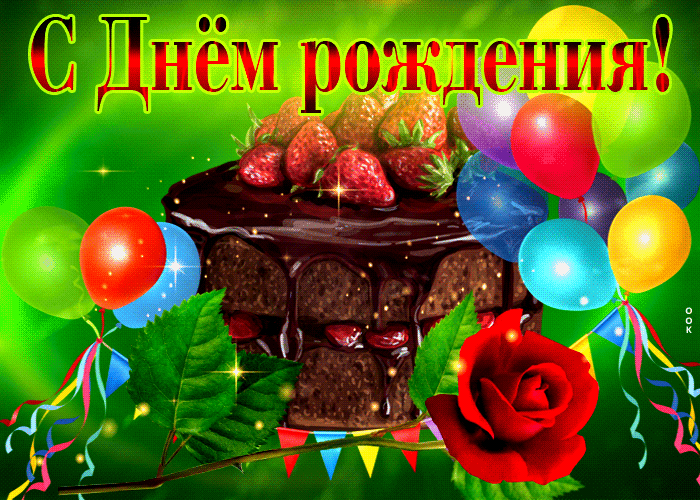 Picture классная открытка с тортом и шариками с днем рождения