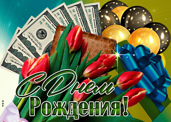 Postcard классная открытка с тюльпанами и деньгами с днем рождения!