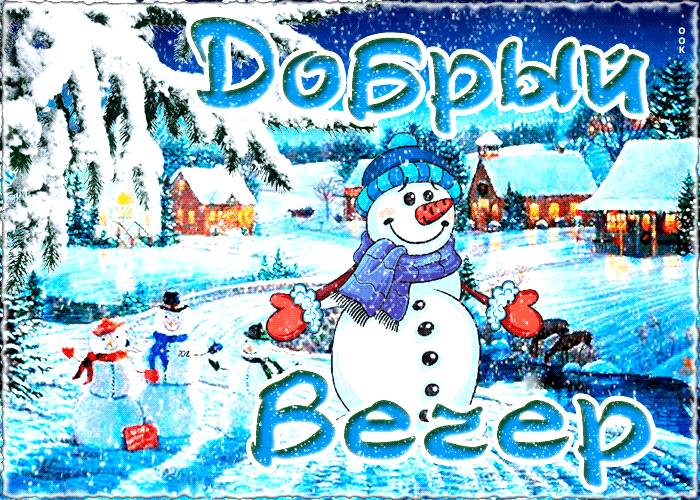 Картинка классная открытка со снеговиком