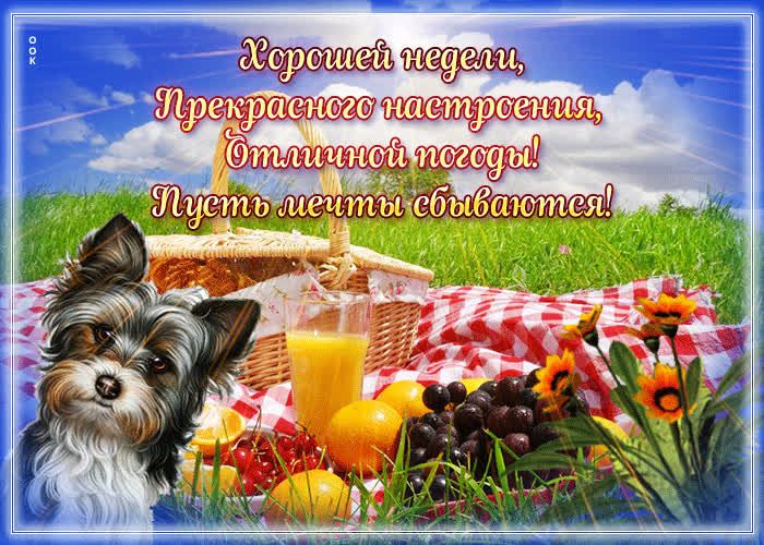 Классная открытка Хорошей недели, прекрасного настроения!- Скачать ...