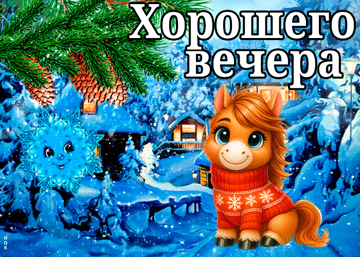 Открытка классная открытка хорошего вечера с тиграми