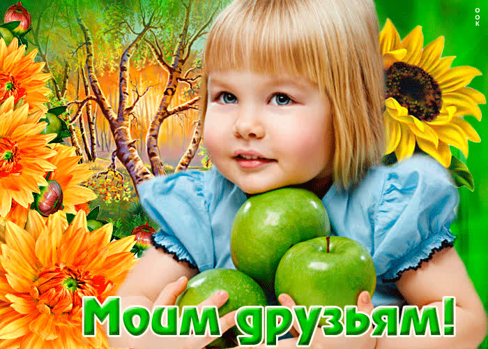 Picture клевая открытка моим друзьям! с девочкой с яблочками