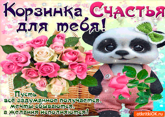 Открытка, открытки кусочек счастья для тебя