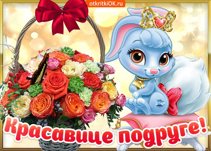 Открытка подружка ты красавица