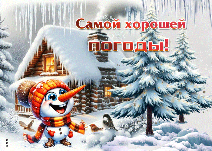 Picture красивая гифка самой хорошей погоды