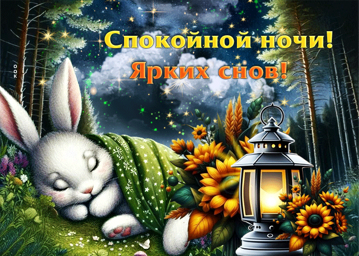 Postcard красивая гифка спокойной ночи, ярких снов