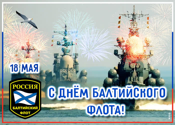Открытка красивая картинка день балтийского флота россии