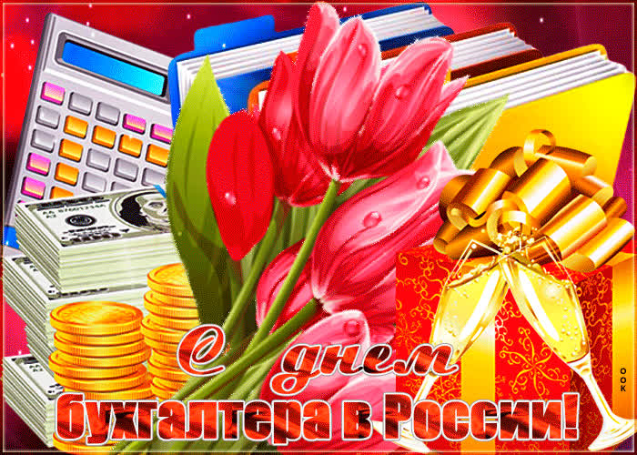 Картинка красивая картинка день бухгалтера в россии
