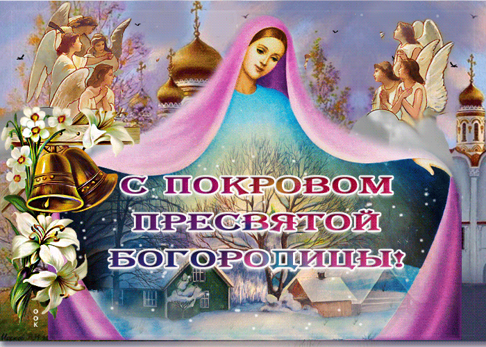 Картинка красивая картинка с православным праздником покрова пресвятой богородицы