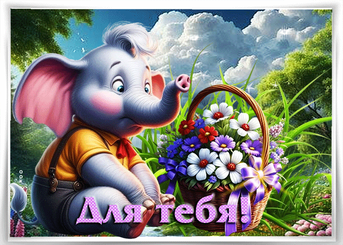 Postcard красивая летняя гиф-открытка с букетом для тебя