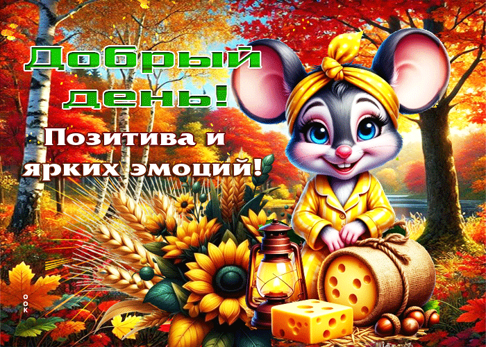 Picture красивая осенняя гифка позитива и ярких эмоций