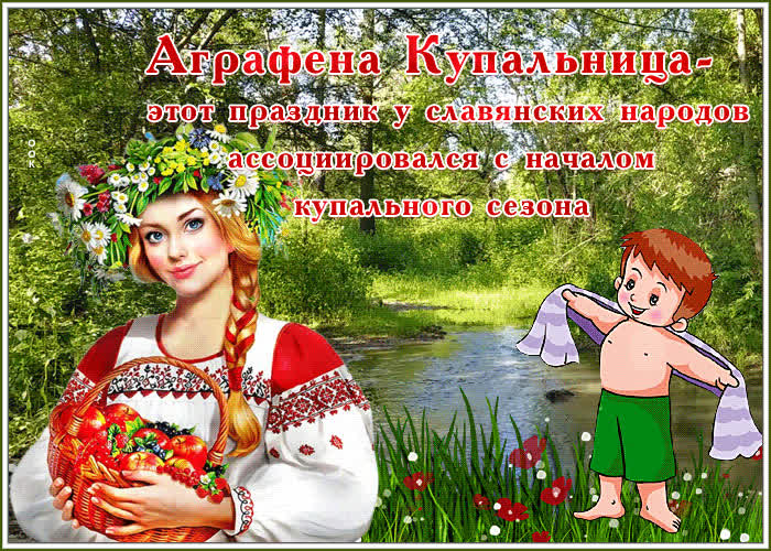 Аграфена купальница праздник картинки