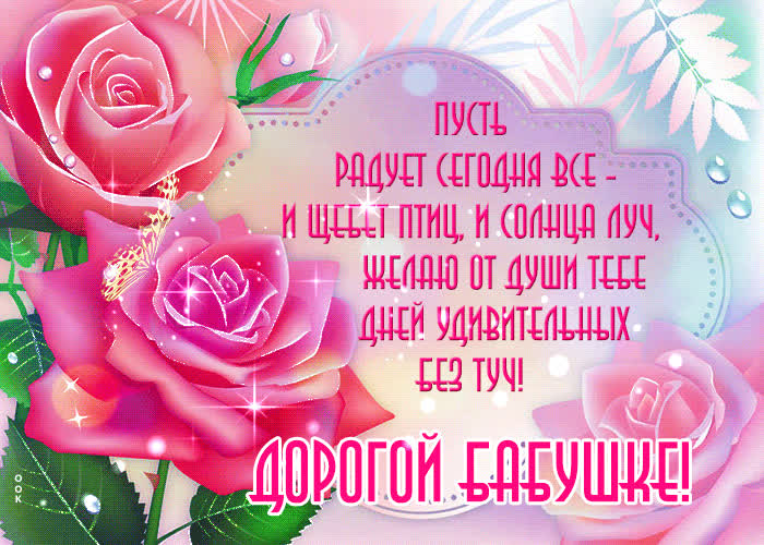 Красивая открытка бабушке- Скачать бесплатно на otkritkiok.ru
