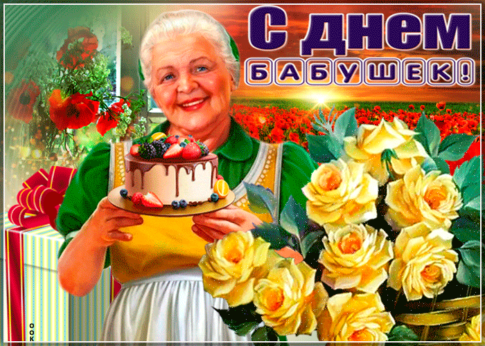 Картинка красивая открытка день бабушек