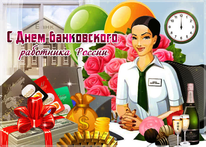 Картинка красивая картинка день банковского работника россии