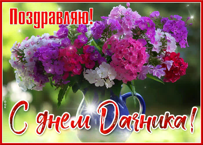 Красивая открытка день дачника- Скачать бесплатно на otkritkiok.ru