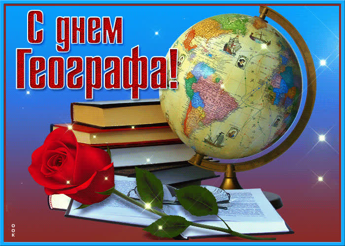 Красивая открытка День географа- Скачать бесплатно на otkritkiok.ru