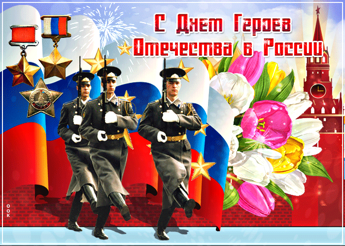 Картинка красивая открытка день героев отечества в россии