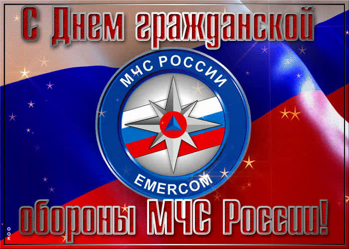 Открытка с Днем гражданской обороны МЧС России