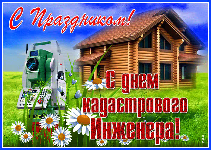Открытки день кадастрового инженера - Скачать бесплатно на otkritkiok.ru