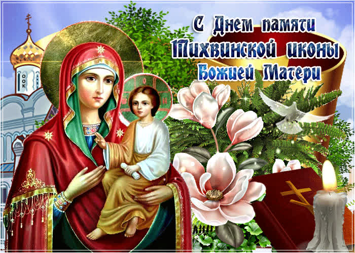 Открытка красивая открытка день памяти тихвинской иконы божией матери