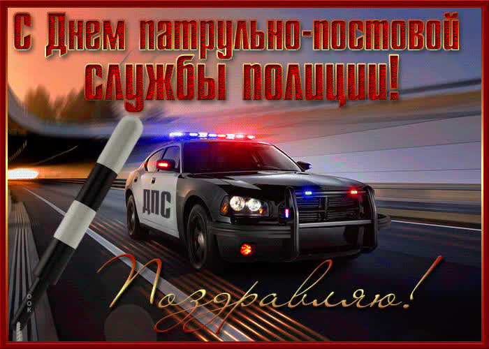 Открытка красивая открытка день патрульно-постовой службы полиции
