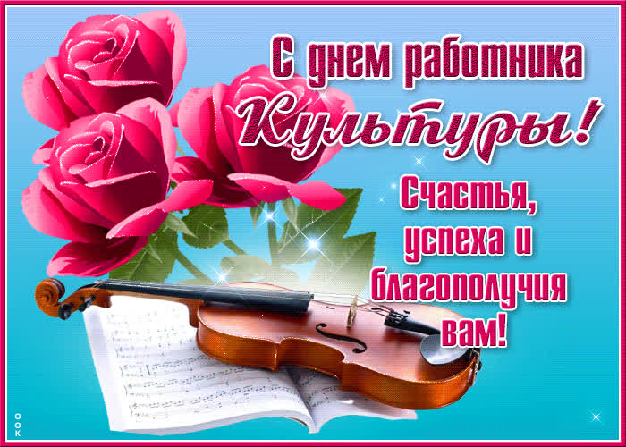 Картинка красивая открытка день работника культуры россии
