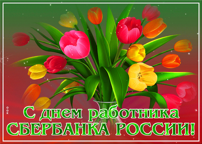 Картинка красивая открытка день работников сбербанка россии