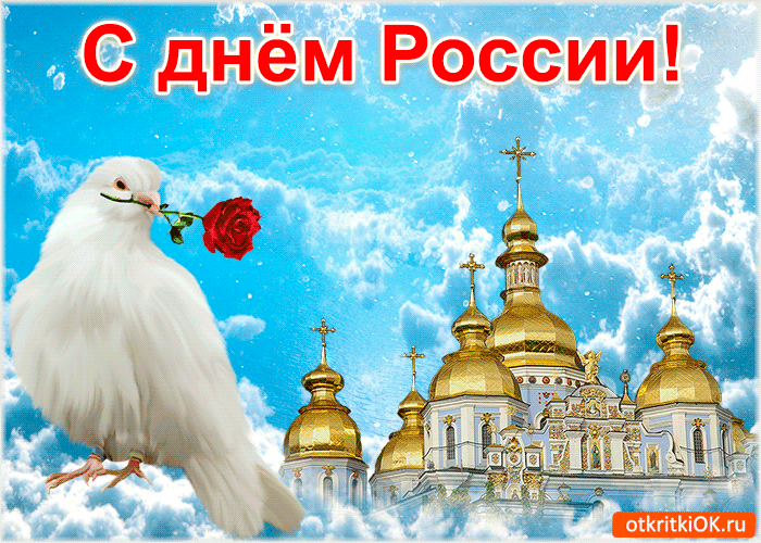 Картинка красивая открытка день россии