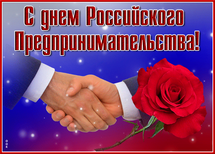 Картинка красивая открытка день российского предпринимательства