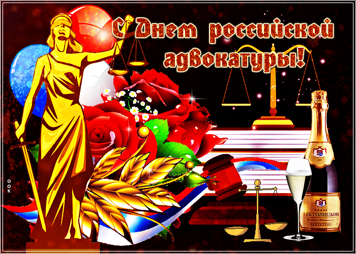 Поздравление День российской адвокатуры: праздник и история, традиции и значимость