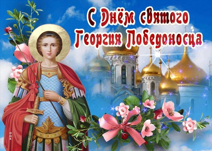 Картинка красивая открытка день святого георгия победоносца