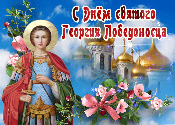 Картинка красивая открытка день святого георгия победоносца