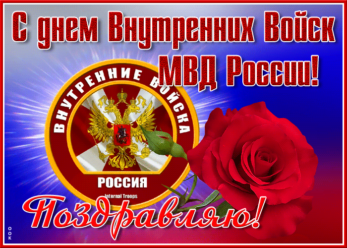 Открытки с днем Внутренних Войск МВД России (27 марта)