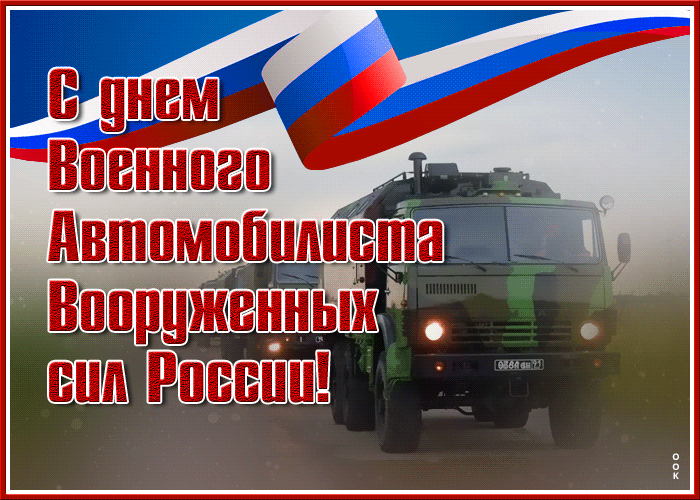 День военного автомобилиста в россии картинки поздравления